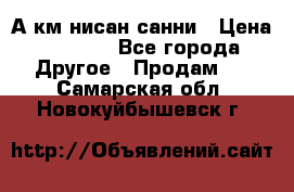 А.км нисан санни › Цена ­ 5 000 - Все города Другое » Продам   . Самарская обл.,Новокуйбышевск г.